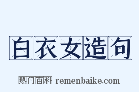 白衣女造句是什么意思的图片